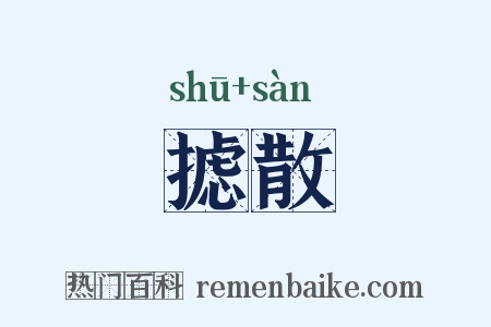 摅散是什么意思的图片